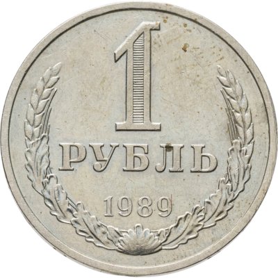 купить 1 рубль 1989
