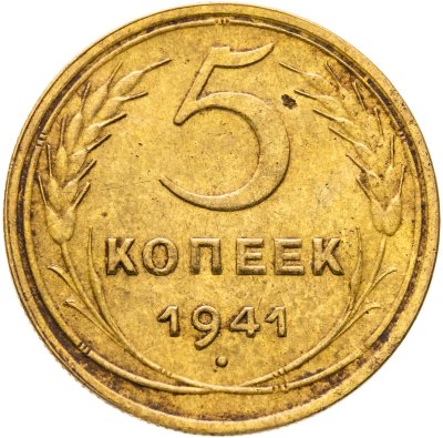 купить 5 копеек 1941