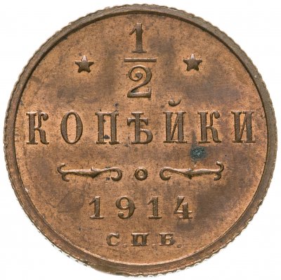 купить 1/2 копейки 1914 СПБ