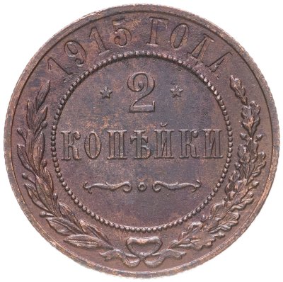 купить 2 копейки 1915