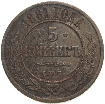 купить 5 копеек 1881 СПБ Александр II