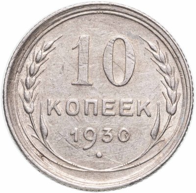 купить 10 копеек 1930