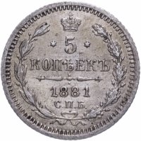 Купить 5 копеек 1881 СПБ-НФ