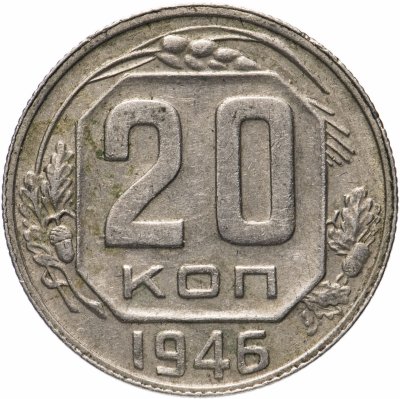 купить 20 копеек 1946