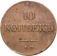 купить 10 копеек 1833 ЕМ-ФХ