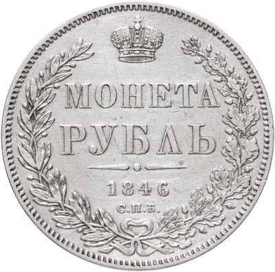 купить 1 рубль 1846 СПБ-ПА