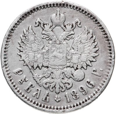 купить 1 рубль 1896 А.Г