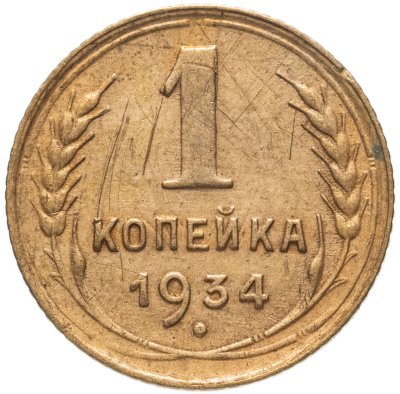 купить 1 копейка 1934