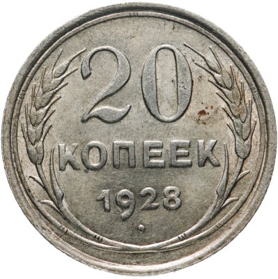 купить 20 копеек 1928
