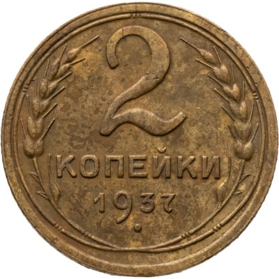купить 2 копейки 1937