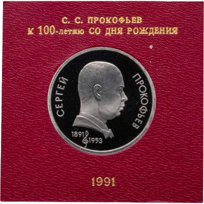 купить 1 рубль 1991 "100 лет со дня рождения советского композитора, пианиста и дирижера С. С. Прокофьева" в футляре Госбанка СССР
