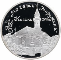 купить 3 рубля 1999 ММД мечеть «Марджани», г. Казань