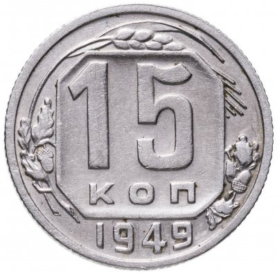 купить 15 копеек 1949