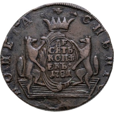 купить 10 копеек 1781 КМ сибирская монета