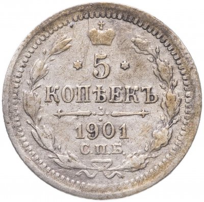 купить 5 копеек 1901 СПБ-ФЗ