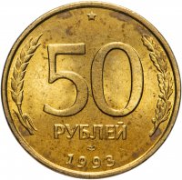 купить 50 рублей 1993 ЛМД немагнитные, штемпельный блеск