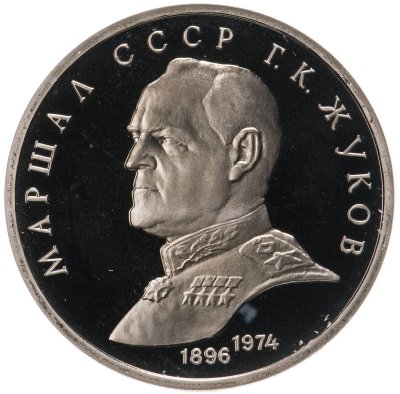 купить 1 рубль 1990 Proof "Маршал Советского Союза Г. К. Жуков"