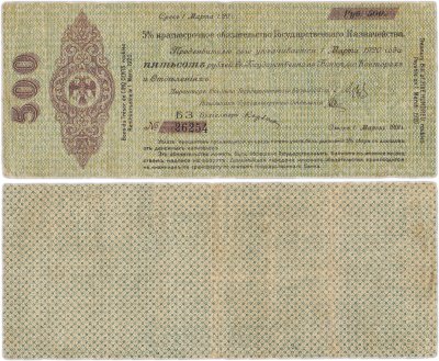 купить Колчак Обязательство 500 рублей 1919 Омск, Март, серия БЗ, в номере 5 цифр, нумератор 4 мм