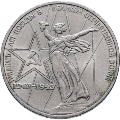 купить 1 рубль 1975 "30 лет Победы в ВОВ"