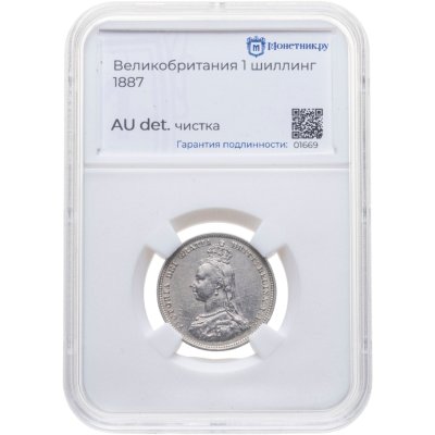 купить Великобритания 1 шиллинг (shilling) 1887 с портретом королевы Виктории в слабе Монетник. ру AU det чистка