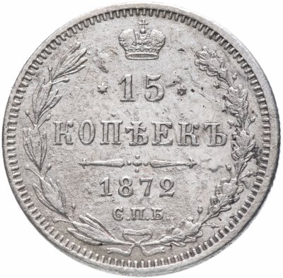 купить 15 копеек 1872