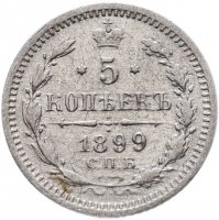 Купить 5 копеек 1899 СПБ-АГ