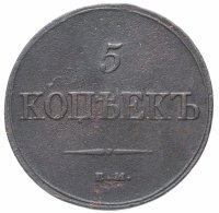 Купить 5 копеек 1832 ЕМ-ФХ