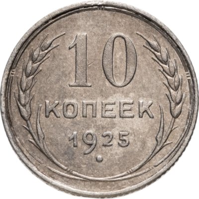 купить 10 копеек 1925