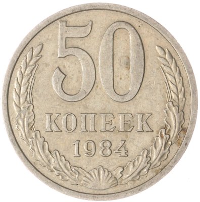 купить 50 копеек 1984
