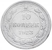 купить 10 копеек 1923