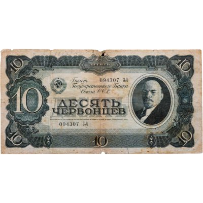купить 10 червонцев 1937 (Pick 194.1)