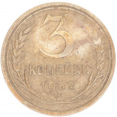 купить 3 копейки 1932