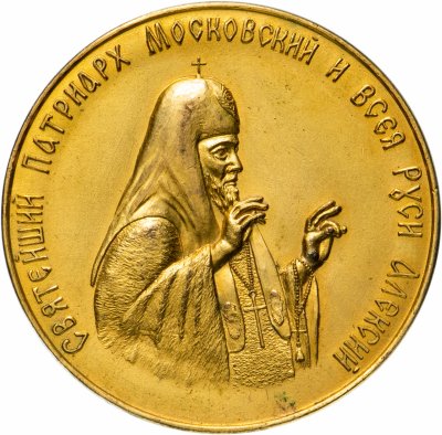 купить Медаль "святейший патриарх Московский и всея Руси Алексий"
