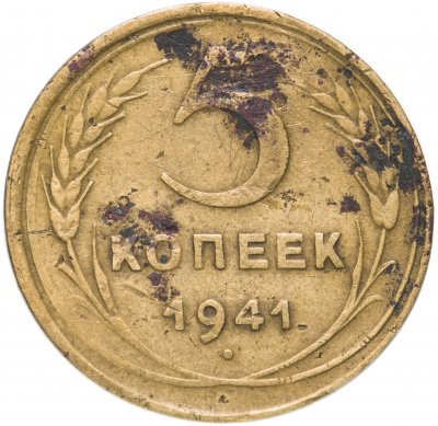 купить 5 копеек 1941
