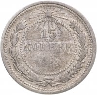 купить 15 копеек 1923