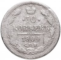 купить 10 копеек 1904 СПБ-АР