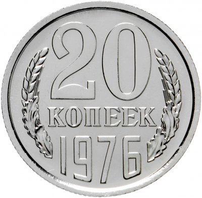 купить 20 копеек 1976 штемпельный блеск