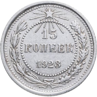 купить 15 копеек 1923