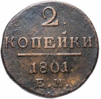 Купить 2 копейки 1801 ЕМ
