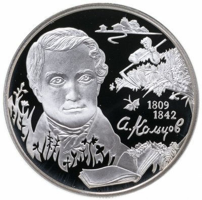 купить Россия 2 рубля 2009 Proof "А.В. Кольцов к 200-летию со дня рождения", с сертификатом