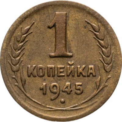 купить 1 копейка 1945