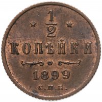 купить 1/2 копейки 1899 СПБ