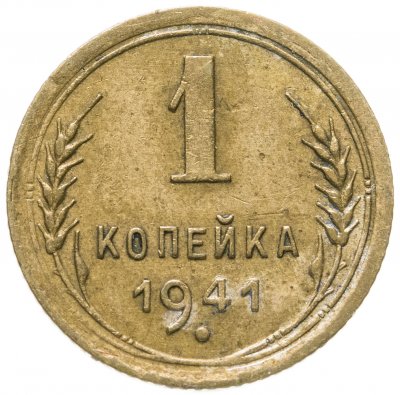 купить 1 копейка 1941