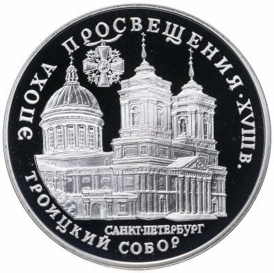 купить 3 рубля 1992 ЛМД Троицкий собор, Санкт-Петербург