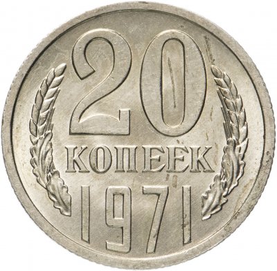 купить 20 копеек 1971 штемпельный блеск