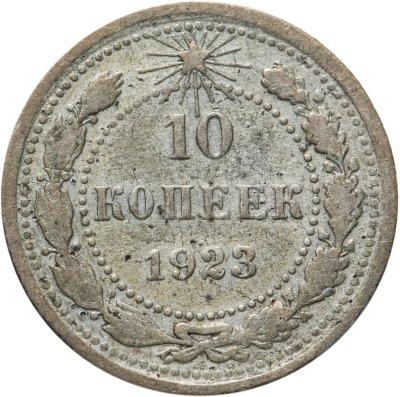 купить 10 копеек 1923