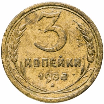 купить 3 копейки 1938