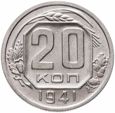 купить 20 копеек 1941