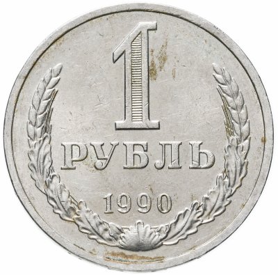 купить 1 рубль 1990 гуртовая надпись "один рубль 1990"