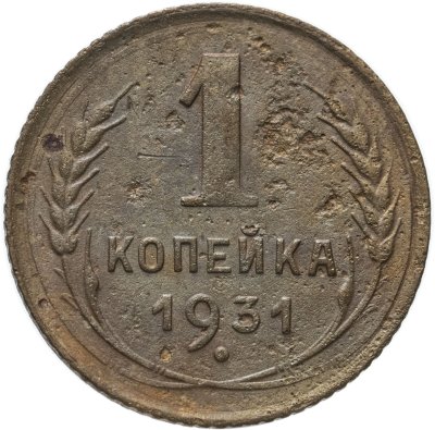 купить 1 копейка 1931